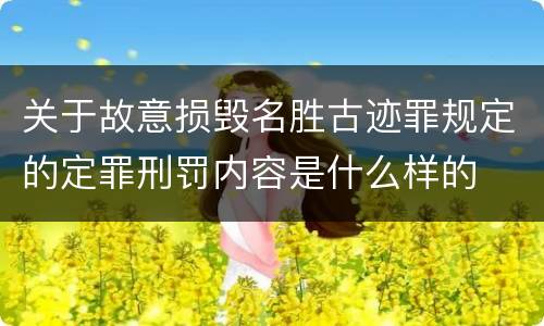关于故意损毁名胜古迹罪规定的定罪刑罚内容是什么样的