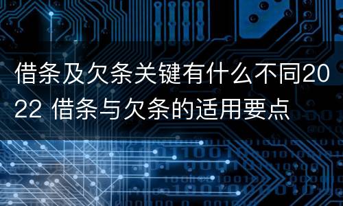 借条及欠条关键有什么不同2022 借条与欠条的适用要点