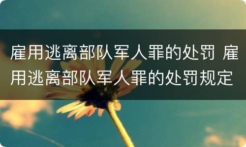 雇用逃离部队军人罪的处罚 雇用逃离部队军人罪的处罚规定