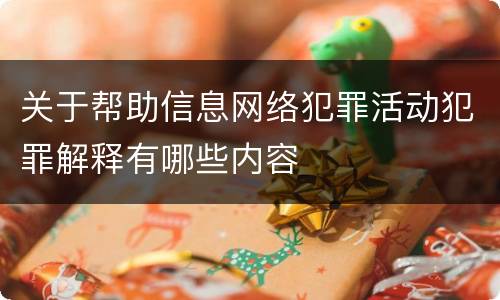 关于帮助信息网络犯罪活动犯罪解释有哪些内容