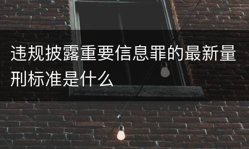 违规披露重要信息罪的最新量刑标准是什么