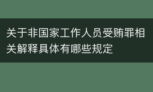 关于非国家工作人员受贿罪相关解释具体有哪些规定