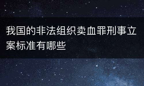 我国的非法组织卖血罪刑事立案标准有哪些