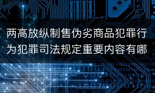 两高放纵制售伪劣商品犯罪行为犯罪司法规定重要内容有哪些