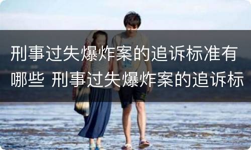 刑事过失爆炸案的追诉标准有哪些 刑事过失爆炸案的追诉标准有哪些条款