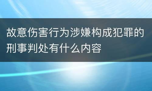 故意伤害行为涉嫌构成犯罪的刑事判处有什么内容