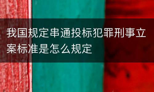 我国规定串通投标犯罪刑事立案标准是怎么规定