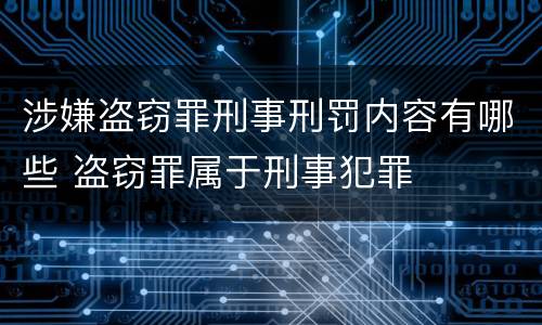 涉嫌盗窃罪刑事刑罚内容有哪些 盗窃罪属于刑事犯罪