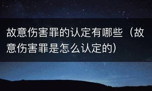 故意伤害罪的认定有哪些（故意伤害罪是怎么认定的）