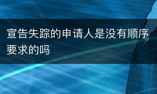 宣告失踪的申请人是没有顺序要求的吗