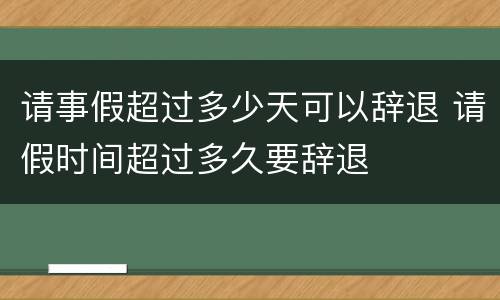 请事假超过多少天可以辞退 请假时间超过多久要辞退