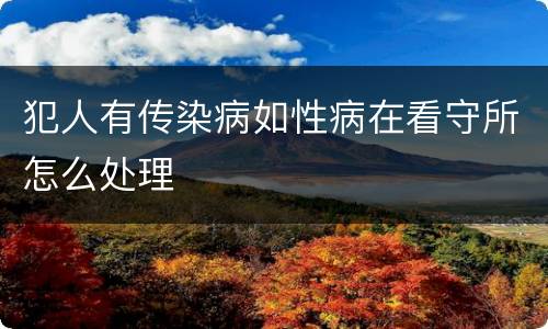 犯人有传染病如性病在看守所怎么处理