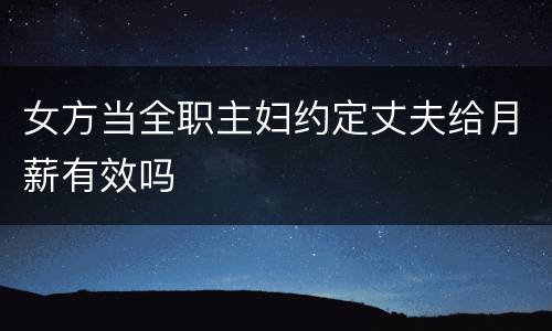 女方当全职主妇约定丈夫给月薪有效吗