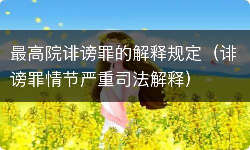 最高院诽谤罪的解释规定（诽谤罪情节严重司法解释）