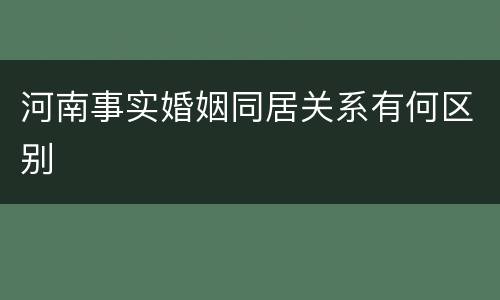 河南事实婚姻同居关系有何区别