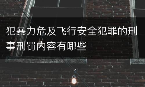 犯暴力危及飞行安全犯罪的刑事刑罚内容有哪些