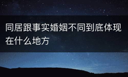 同居跟事实婚姻不同到底体现在什么地方