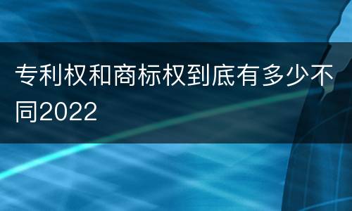 专利权和商标权到底有多少不同2022