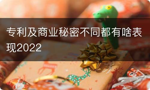 专利及商业秘密不同都有啥表现2022