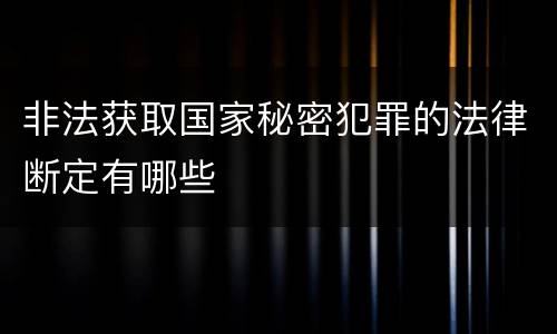 非法获取国家秘密犯罪的法律断定有哪些