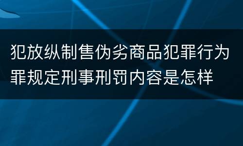 犯放纵制售伪劣商品犯罪行为罪规定刑事刑罚内容是怎样