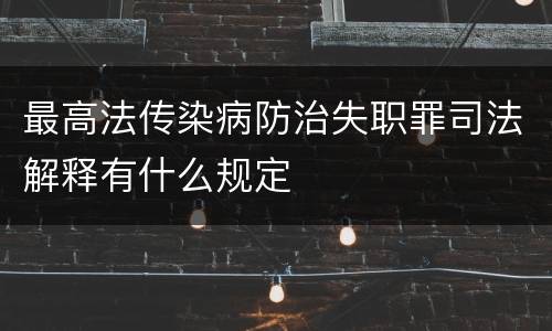 最高法传染病防治失职罪司法解释有什么规定