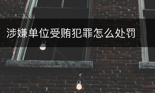 涉嫌单位受贿犯罪怎么处罚