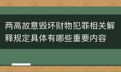 两高故意毁坏财物犯罪相关解释规定具体有哪些重要内容