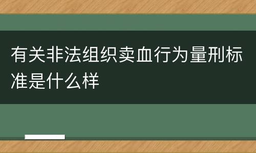 有关非法组织卖血行为量刑标准是什么样