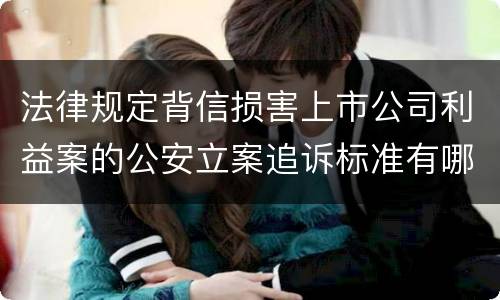 法律规定背信损害上市公司利益案的公安立案追诉标准有哪些