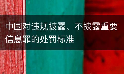 中国对违规披露、不披露重要信息罪的处罚标准