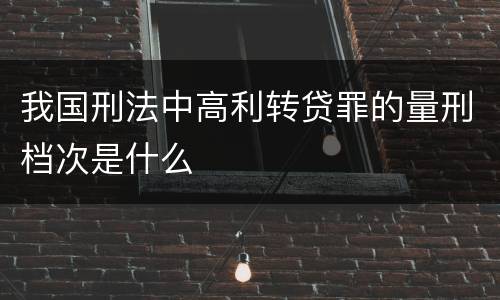 我国刑法中高利转贷罪的量刑档次是什么