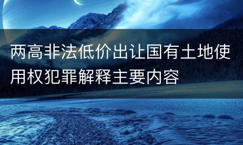 两高非法低价出让国有土地使用权犯罪解释主要内容