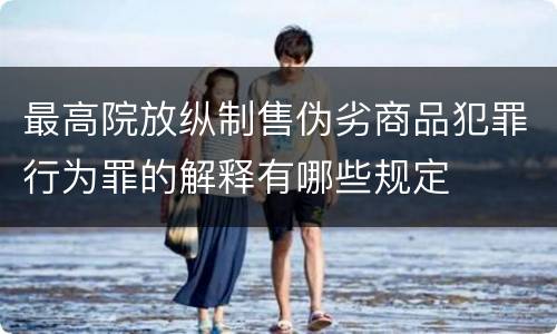 最高院放纵制售伪劣商品犯罪行为罪的解释有哪些规定