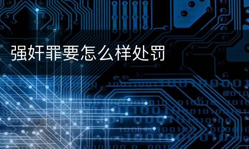强奸罪要怎么样处罚