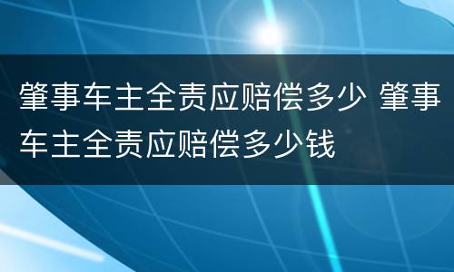 肇事车主全责应赔偿多少 肇事车主全责应赔偿多少钱