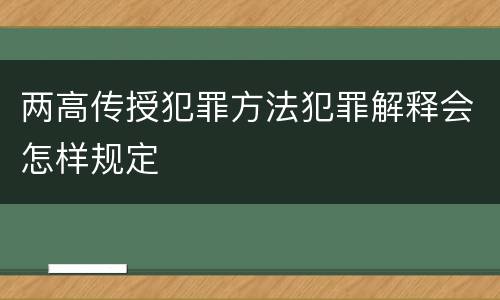 两高传授犯罪方法犯罪解释会怎样规定