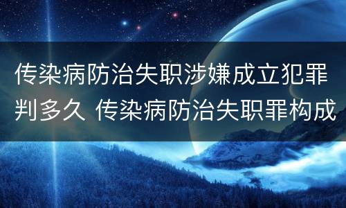 传染病防治失职涉嫌成立犯罪判多久 传染病防治失职罪构成要件