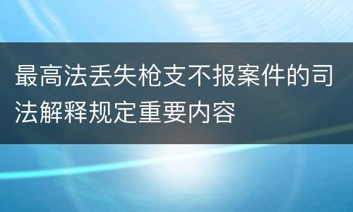 最高法丢失枪支不报案件的司法解释规定重要内容