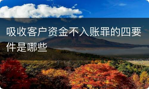 吸收客户资金不入账罪的四要件是哪些
