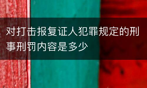 对打击报复证人犯罪规定的刑事刑罚内容是多少
