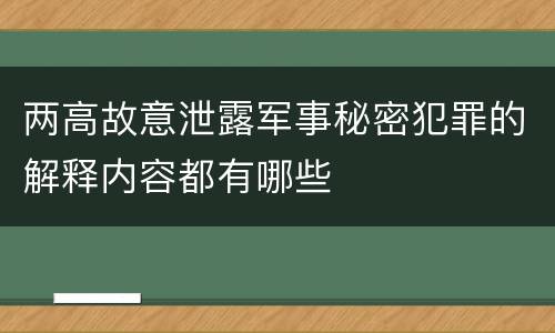 两高故意泄露军事秘密犯罪的解释内容都有哪些