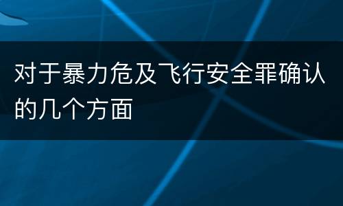 对于暴力危及飞行安全罪确认的几个方面