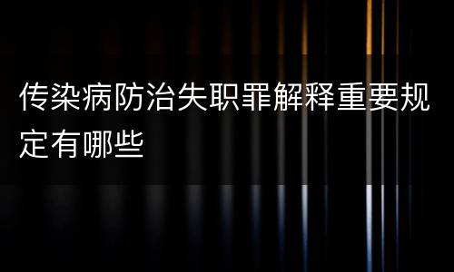 传染病防治失职罪解释重要规定有哪些