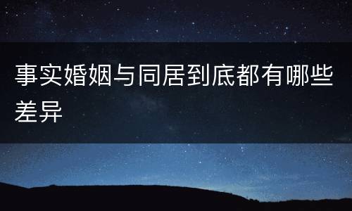 事实婚姻与同居到底都有哪些差异