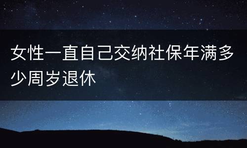 女性一直自己交纳社保年满多少周岁退休