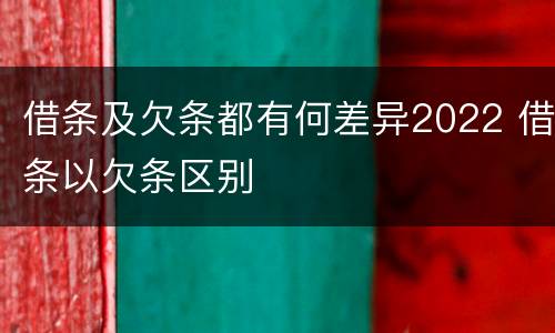 借条及欠条都有何差异2022 借条以欠条区别