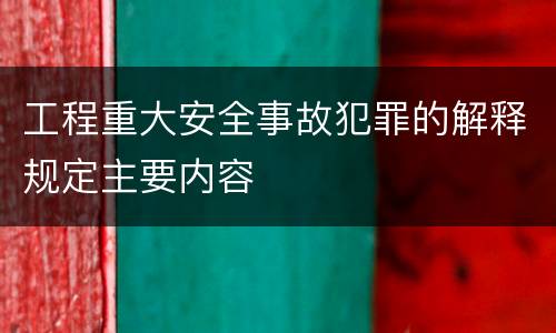 工程重大安全事故犯罪的解释规定主要内容