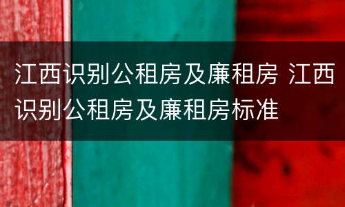 江西识别公租房及廉租房 江西识别公租房及廉租房标准