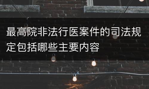 最高院非法行医案件的司法规定包括哪些主要内容